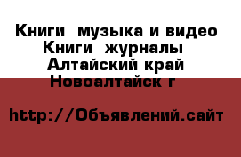 Книги, музыка и видео Книги, журналы. Алтайский край,Новоалтайск г.